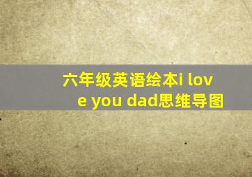 六年级英语绘本i love you dad思维导图